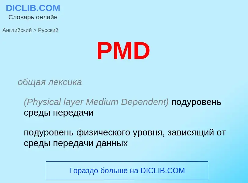 Как переводится PMD на Русский язык