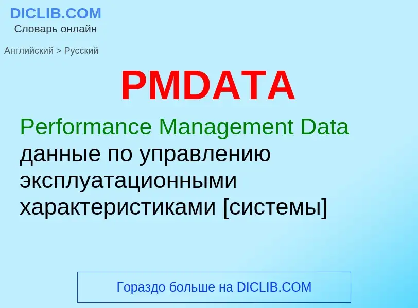 Как переводится PMDATA на Русский язык