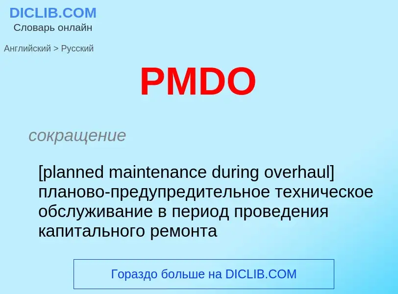 Как переводится PMDO на Русский язык