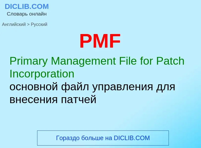 Как переводится PMF на Русский язык