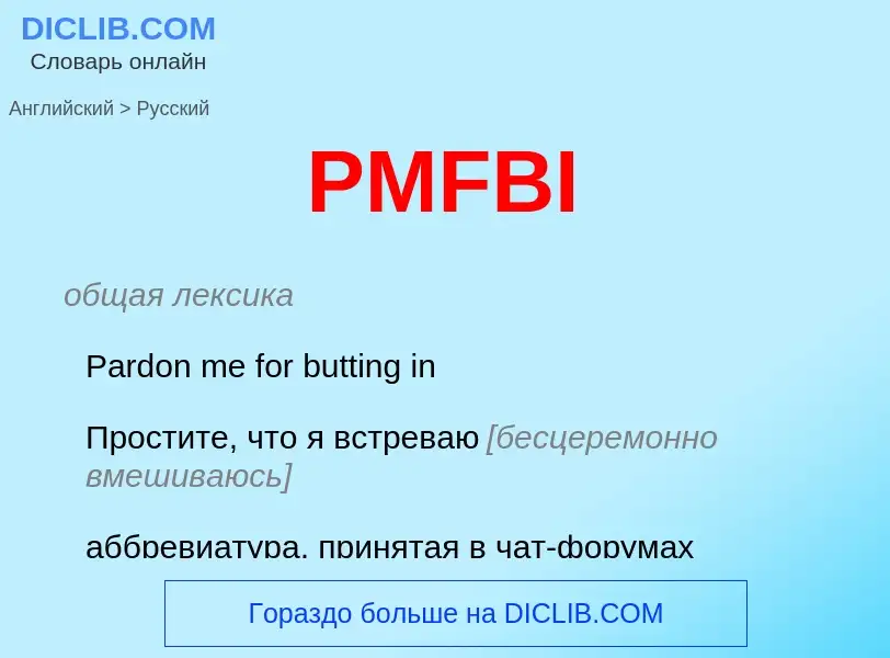 Как переводится PMFBI на Русский язык