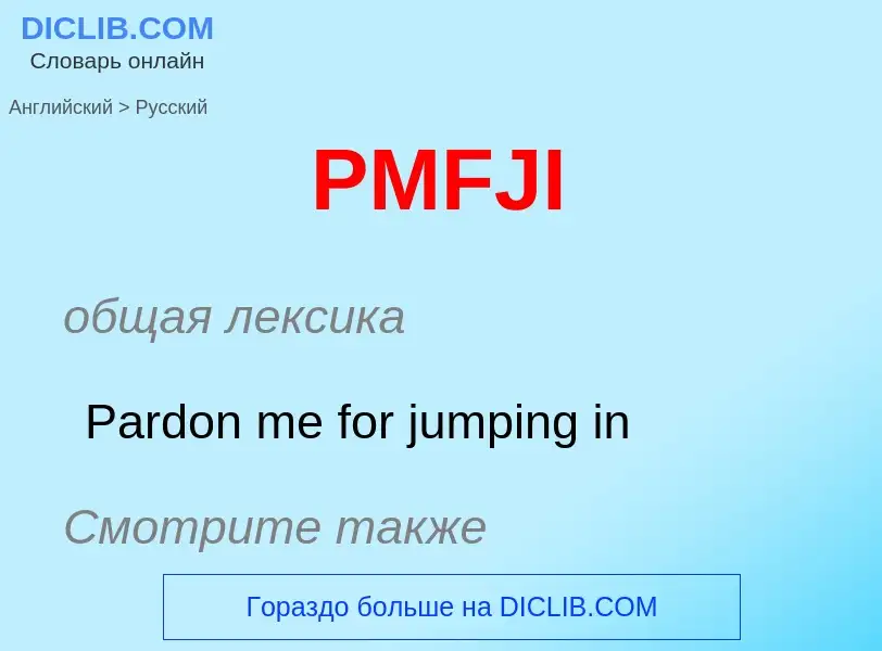 Как переводится PMFJI на Русский язык