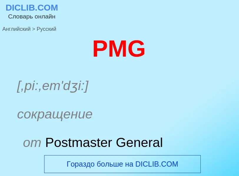 Как переводится PMG на Русский язык