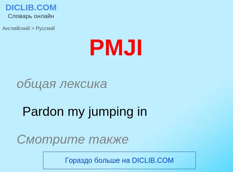 Как переводится PMJI на Русский язык