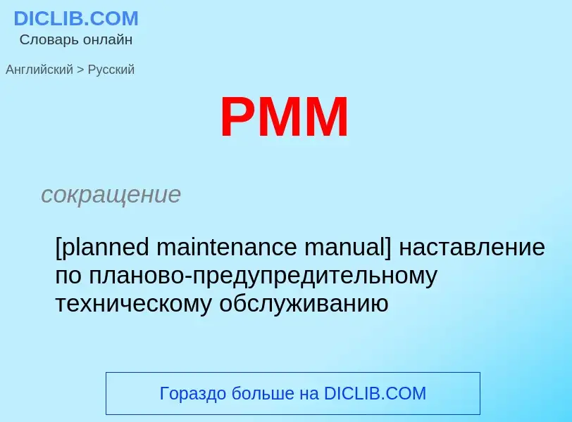 Как переводится PMM на Русский язык