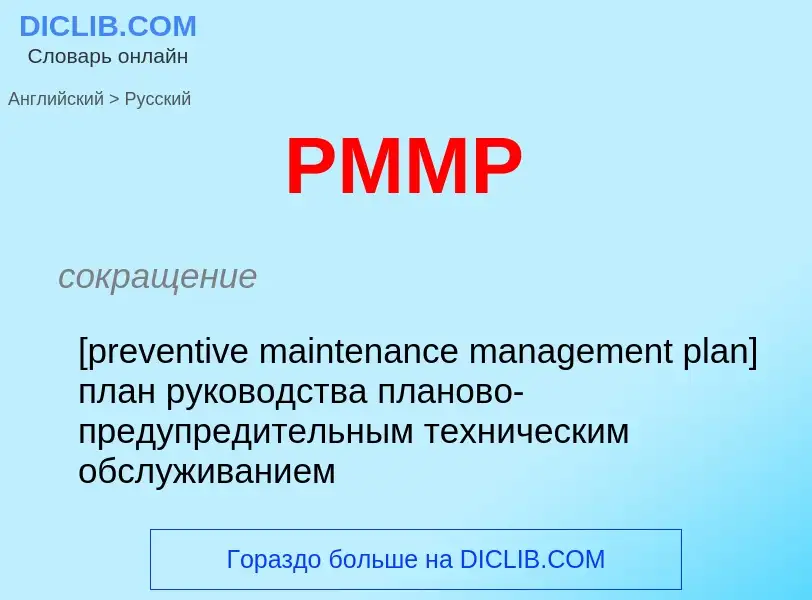 Как переводится PMMP на Русский язык