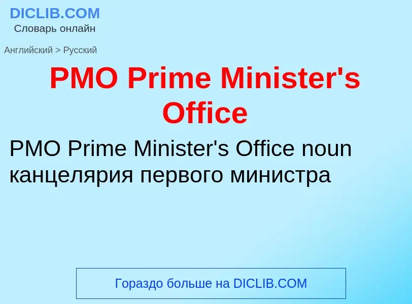 Как переводится PMO Prime Minister's Office на Русский язык