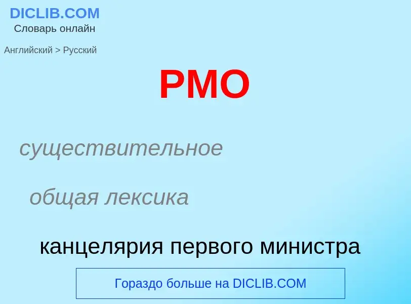 Как переводится PMO на Русский язык