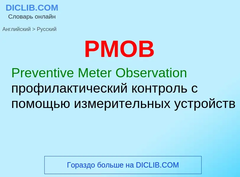 Как переводится PMOB на Русский язык