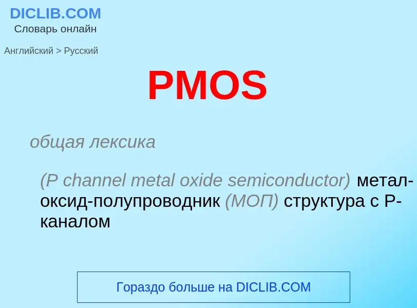 Как переводится PMOS на Русский язык