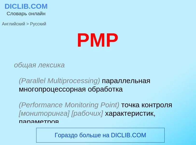 Как переводится PMP на Русский язык