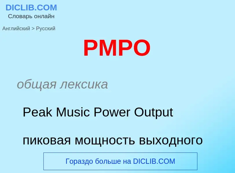 Как переводится PMPO на Русский язык