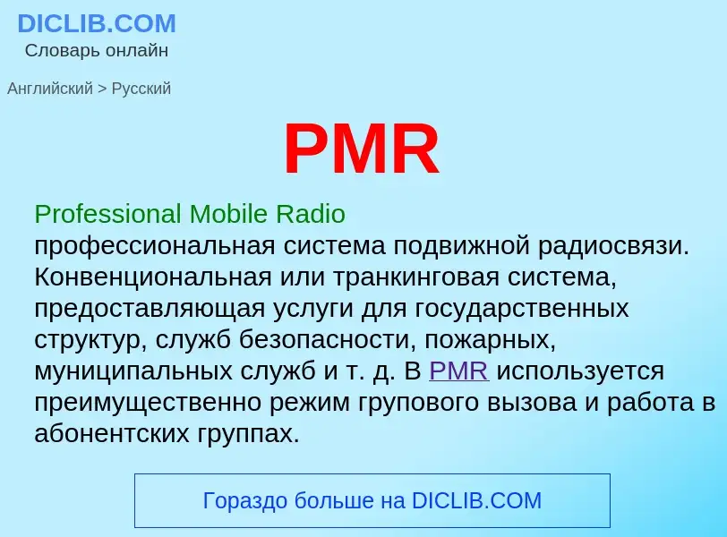 Как переводится PMR на Русский язык