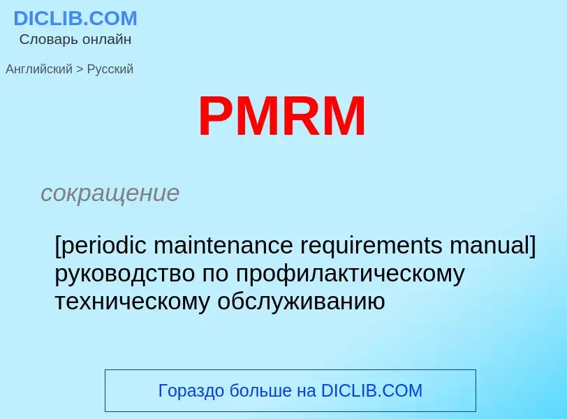 Как переводится PMRM на Русский язык