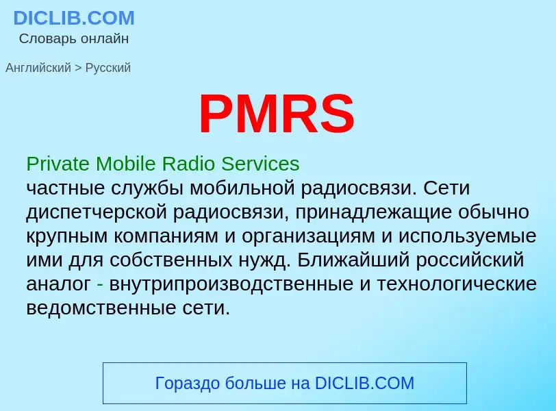 Как переводится PMRS на Русский язык