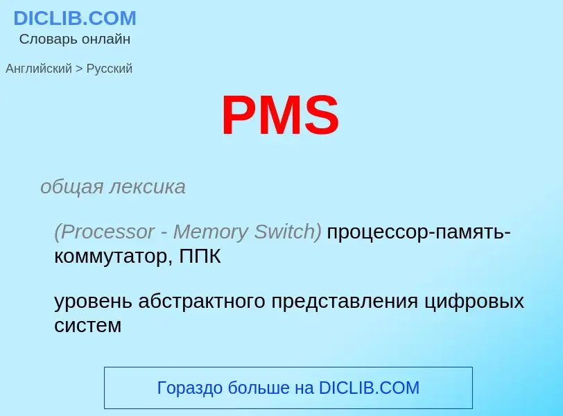 Как переводится PMS на Русский язык