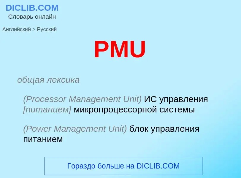 Как переводится PMU на Русский язык