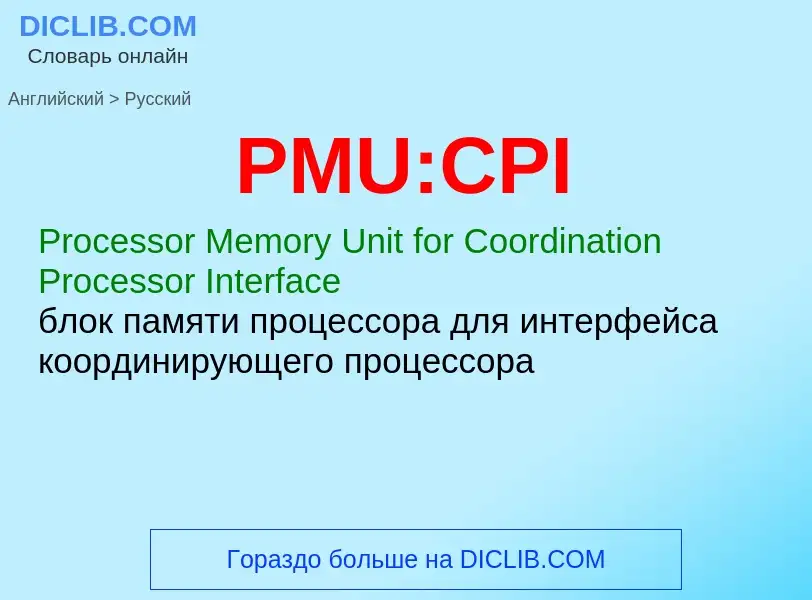 Как переводится PMU:CPI на Русский язык