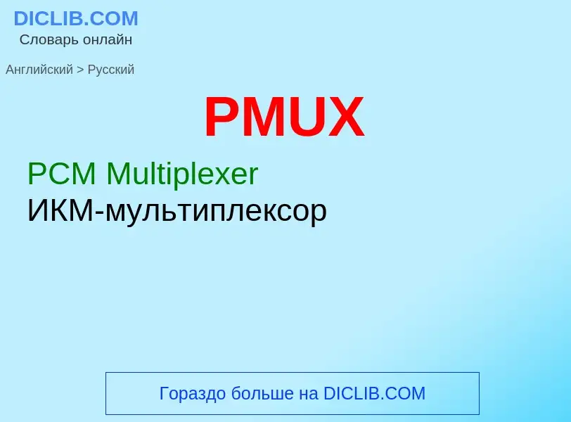 Как переводится PMUX на Русский язык