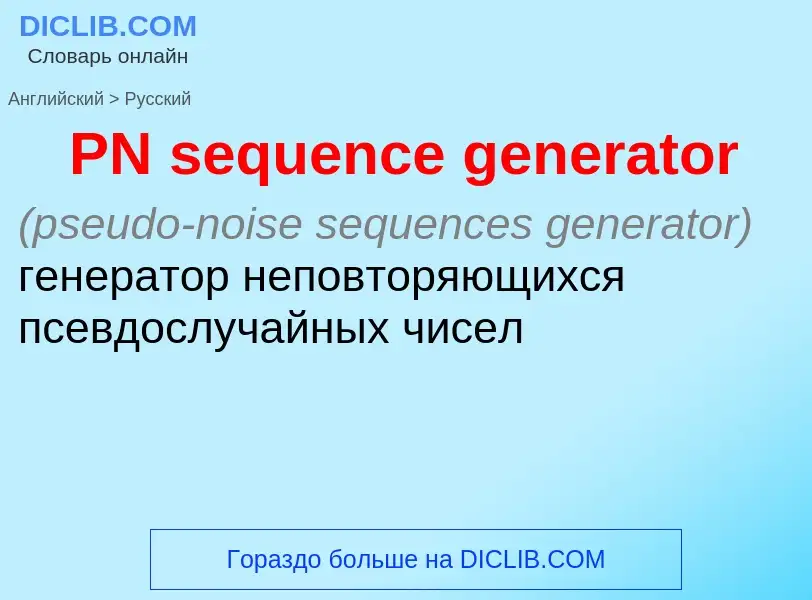 Как переводится PN sequence generator на Русский язык