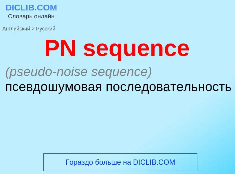 Как переводится PN sequence на Русский язык