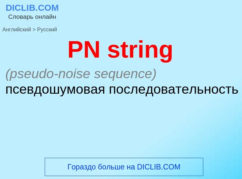 Как переводится PN string на Русский язык