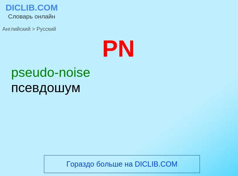 Как переводится PN на Русский язык