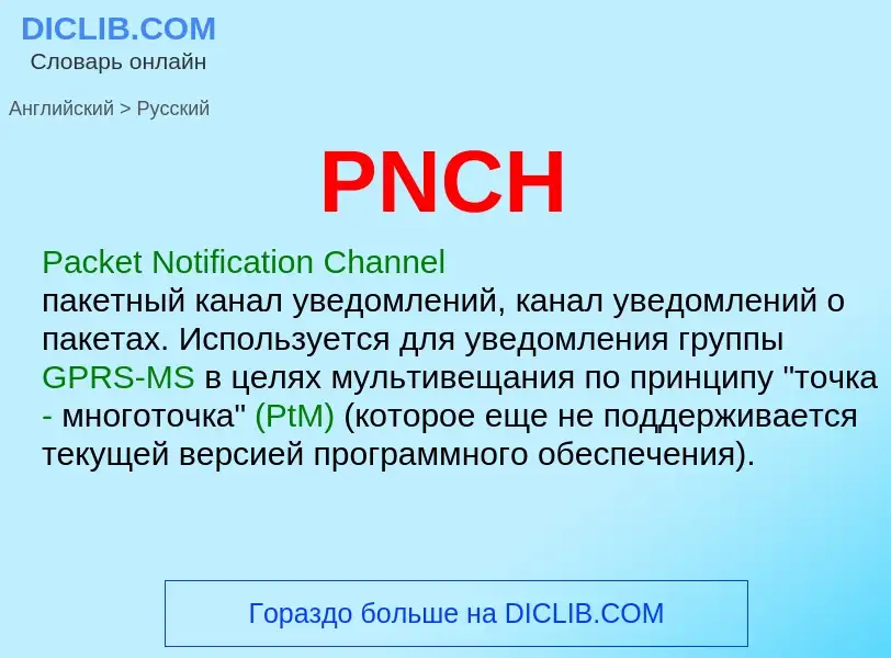 Μετάφραση του &#39PNCH&#39 σε Ρωσικά