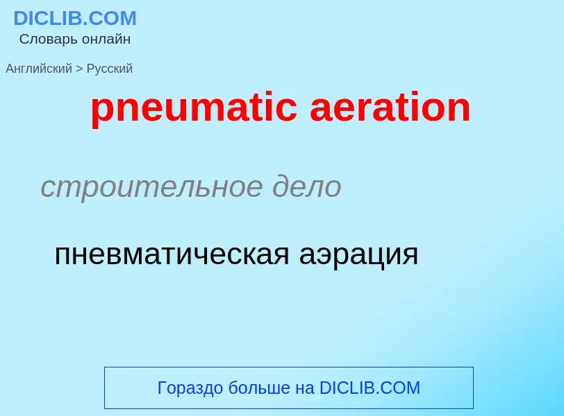 ¿Cómo se dice pneumatic aeration en Ruso? Traducción de &#39pneumatic aeration&#39 al Ruso