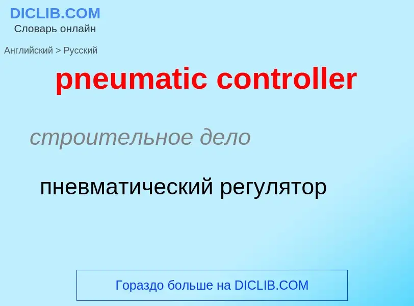 Как переводится pneumatic controller на Русский язык