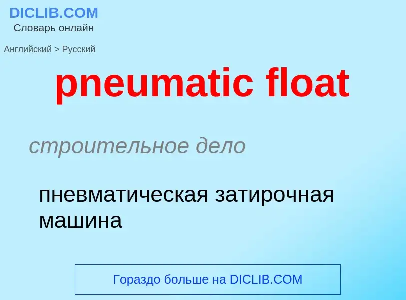 Как переводится pneumatic float на Русский язык