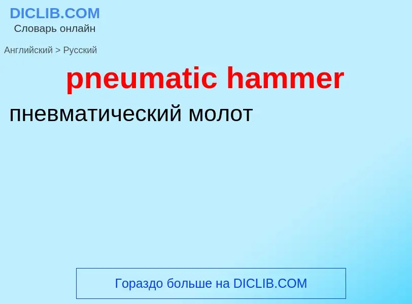 Übersetzung von &#39pneumatic hammer&#39 in Russisch