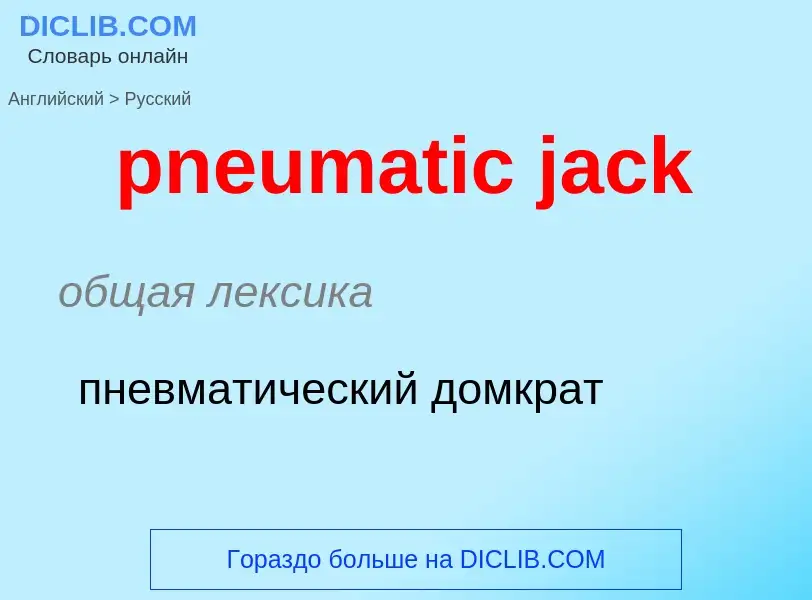 Μετάφραση του &#39pneumatic jack&#39 σε Ρωσικά