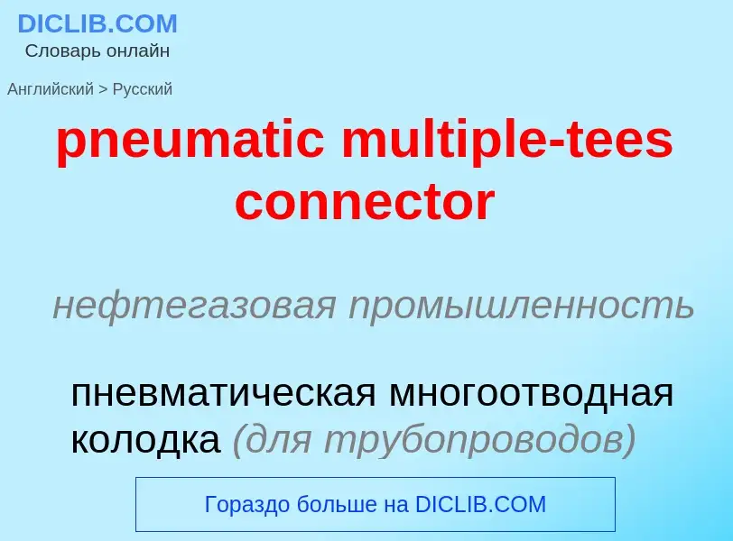 Μετάφραση του &#39pneumatic multiple-tees connector&#39 σε Ρωσικά