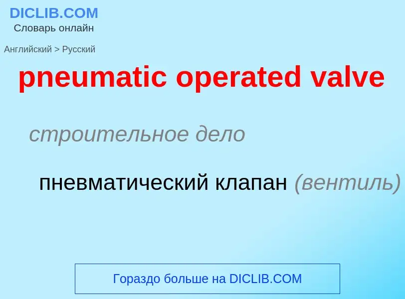 Как переводится pneumatic operated valve на Русский язык