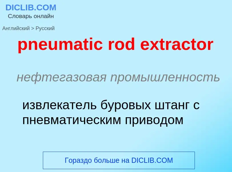 Μετάφραση του &#39pneumatic rod extractor&#39 σε Ρωσικά