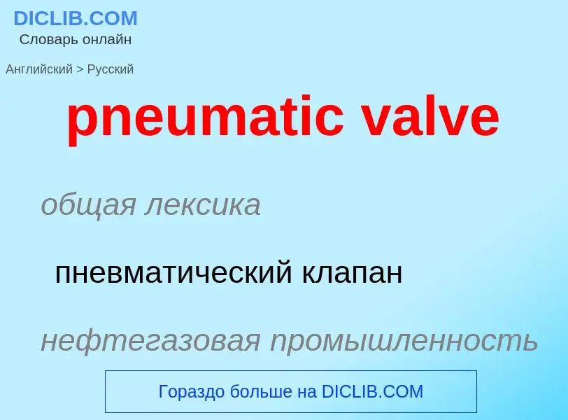 Как переводится pneumatic valve на Русский язык