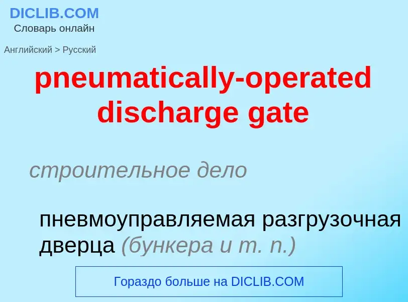 Vertaling van &#39pneumatically-operated discharge gate&#39 naar Russisch