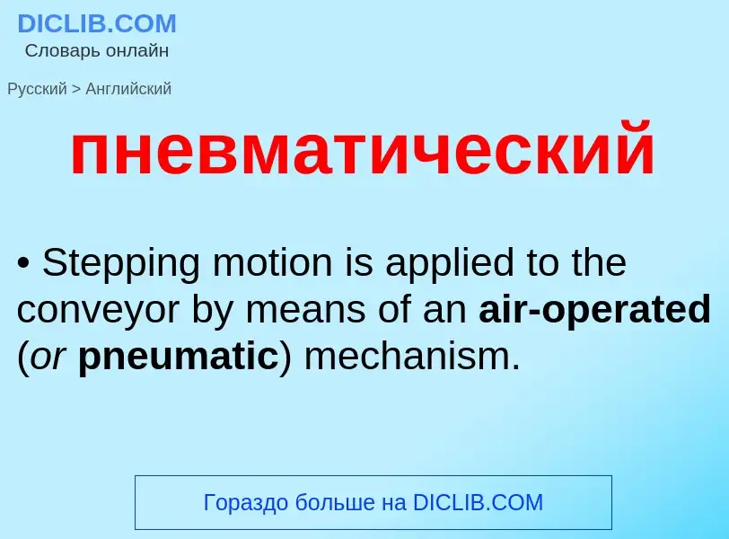 Μετάφραση του &#39пневматический&#39 σε Αγγλικά