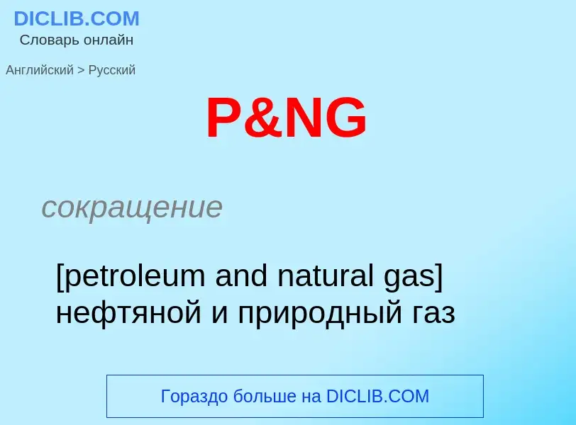 Μετάφραση του &#39P&NG&#39 σε Ρωσικά