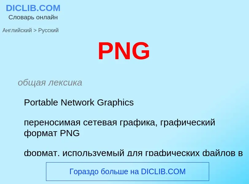 Μετάφραση του &#39PNG&#39 σε Ρωσικά