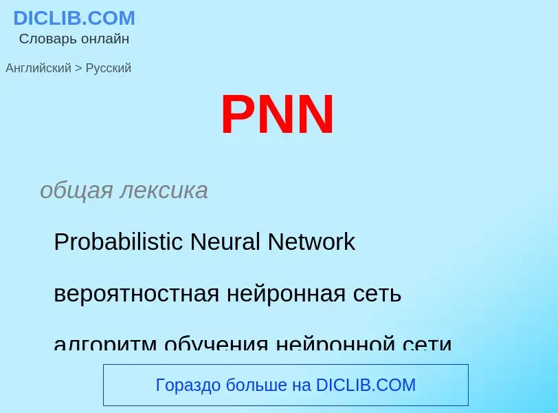 Как переводится PNN на Русский язык