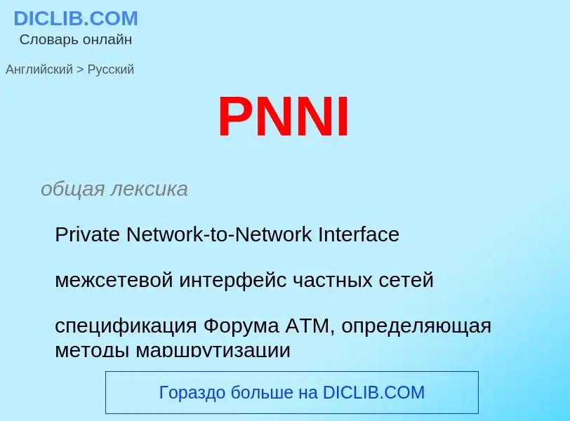 Как переводится PNNI на Русский язык