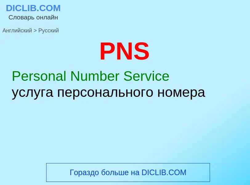 Traduction de &#39PNS&#39 en Russe