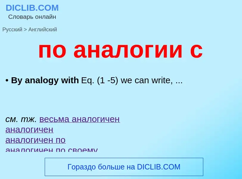 Μετάφραση του &#39по аналогии с&#39 σε Αγγλικά