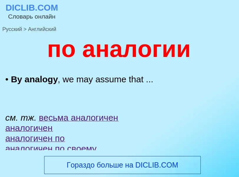 Μετάφραση του &#39по аналогии&#39 σε Αγγλικά