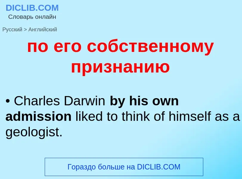 Μετάφραση του &#39по его собственному признанию&#39 σε Αγγλικά