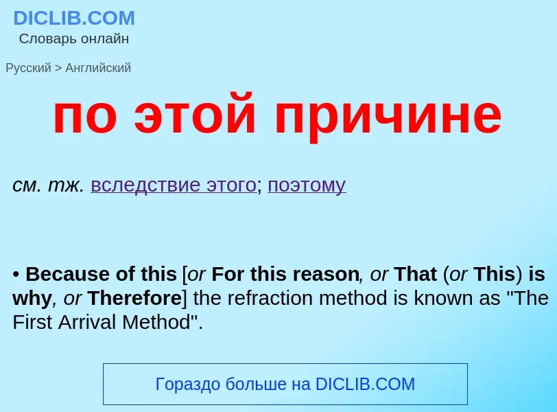 ¿Cómo se dice по этой причине en Inglés? Traducción de &#39по этой причине&#39 al Inglés