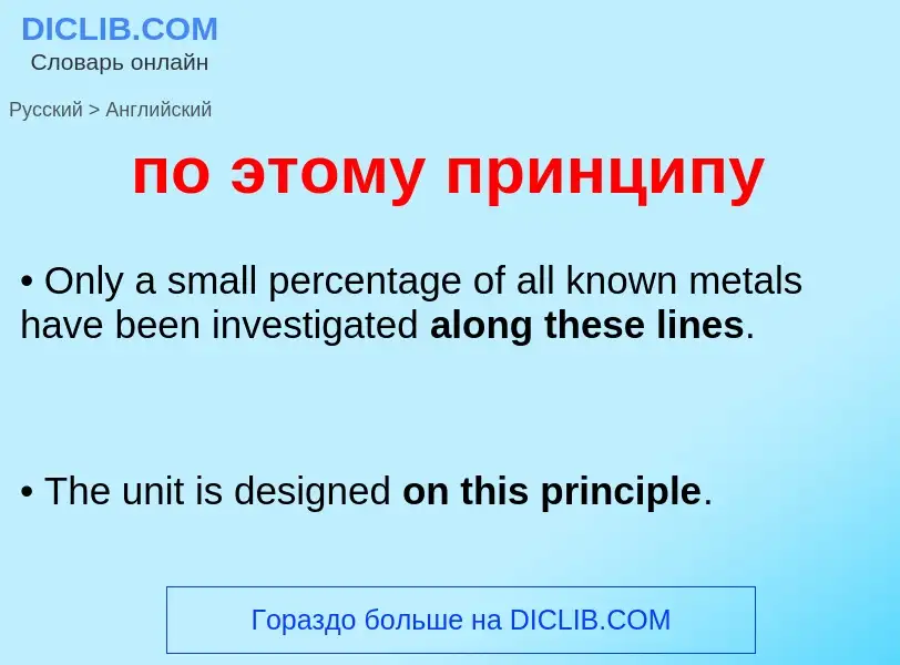 ¿Cómo se dice по этому принципу en Inglés? Traducción de &#39по этому принципу&#39 al Inglés