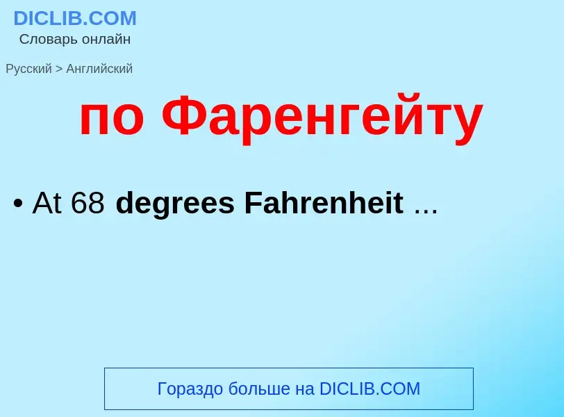 Μετάφραση του &#39по Фаренгейту&#39 σε Αγγλικά